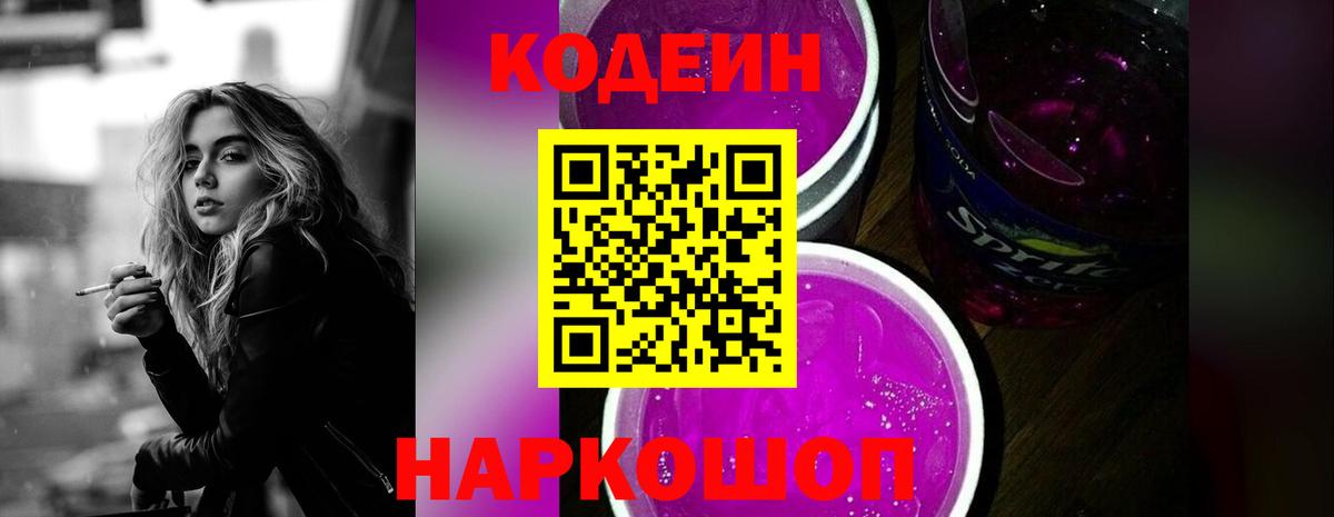 Кодеин напиток Lean (лин)  Вход с VPN  Клинцы 
